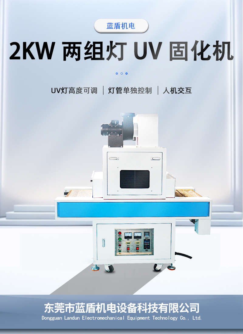 2KW-两组灯-UV-固化机_01.jpg