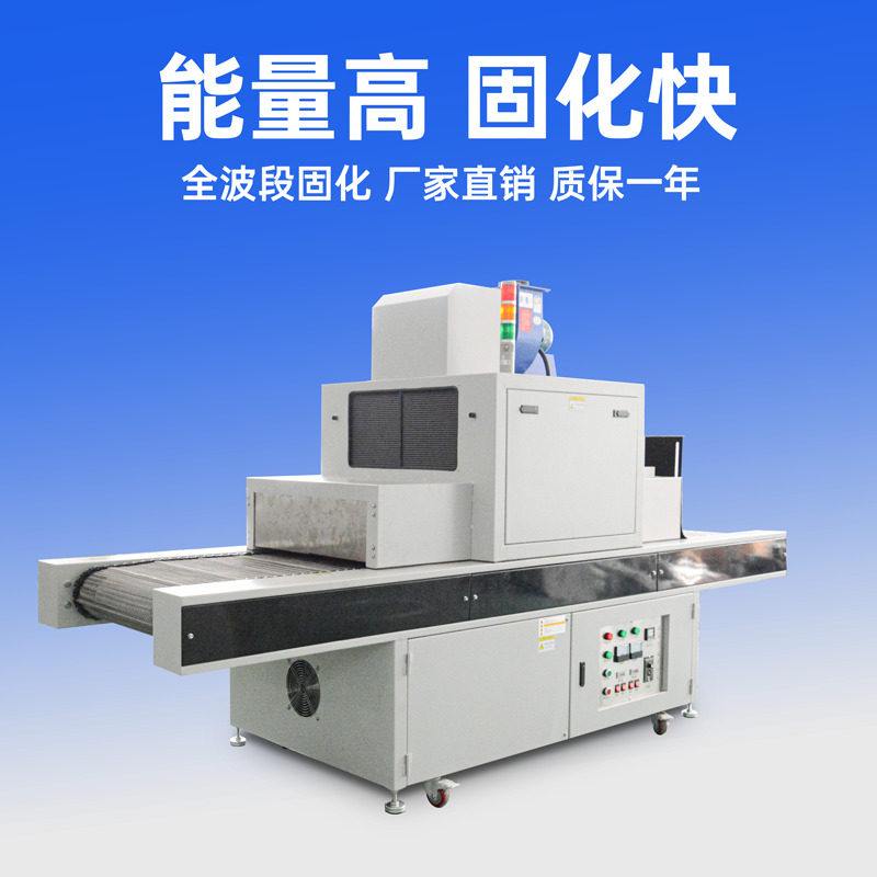 william威廉英国官网新出输送式UV固化机优点